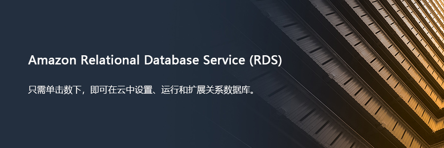 Amazon RDS