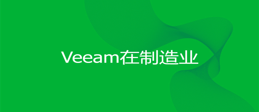 Veeam方案應用