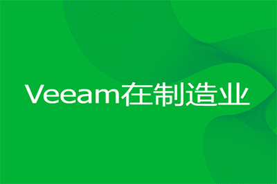 Veeam方案應用