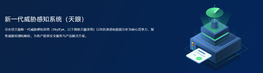 奇安信新一(yī)代威脅感知系統（天眼）