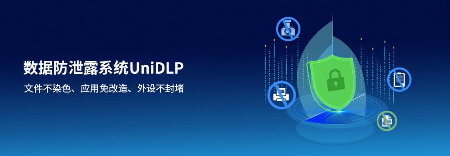 UniDLP數據防洩露系統