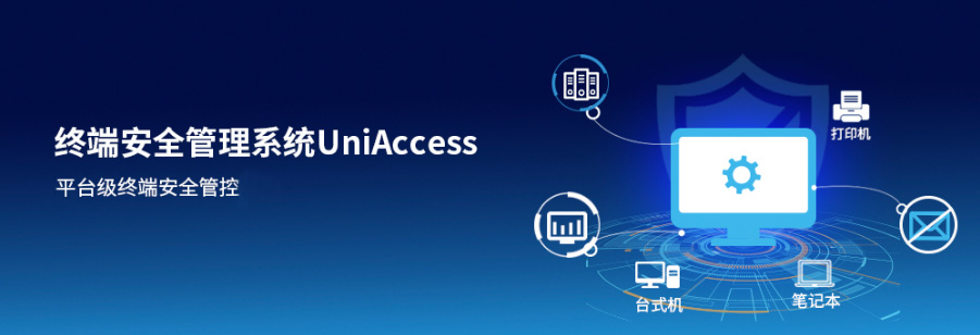 UniAccess 終端安全管理系統