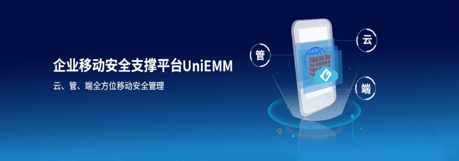 UniEMM企業(yè)移動安全支撐平台